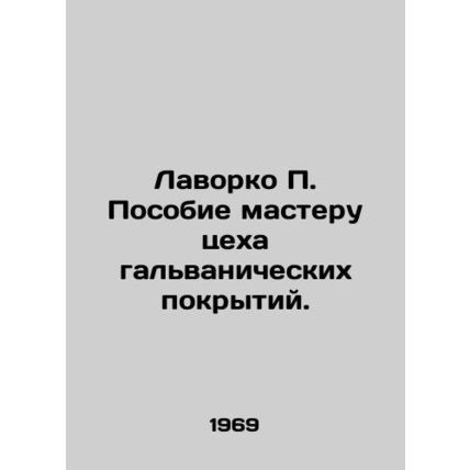 Lavorko P. Handbook for the Master of the Plating Plating Workshop. In Russian