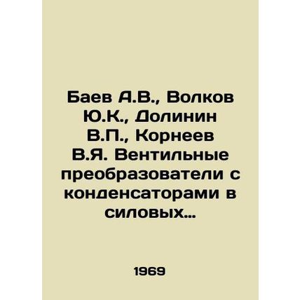 Baev A.V., Volkov Yu.K., Dolinin V.P., Korneev V.Ya. Ventilation converters