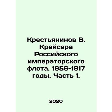 V. Krestyaninov Cruiser of the Imperial Russian Fleet. 1856-1917. Part 1. In Ru