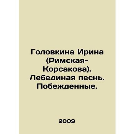Golovkina Irina (Rimskaya-Korsakova) In Russian /Golovkina Irina (Rimskaya-Kors