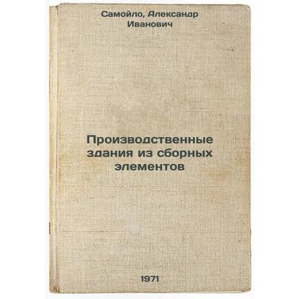 Proizvodstvennye zdaniya iz sbornykh elementov. In Russian /Prefabricated Pro...