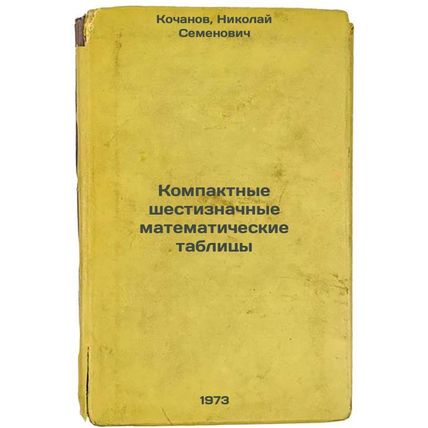 Kompaktnye shestiznachnye matematicheskie tablitsy. In Russian/Compact six-di...