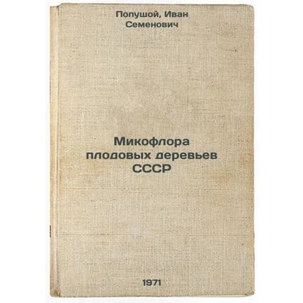 Mikoflora plodovykh derev'ev SSSR. In Russian /Mycoflora of fruit trees of th...