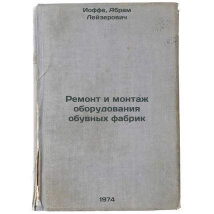 Remont i montazh oborudovaniya obuvnykh fabrik. In Russian /Repair and Instal...