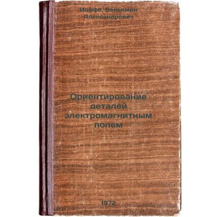 Orientirovanie detaley elektromagnitnym polem. In Russian/Parts Orientation b...