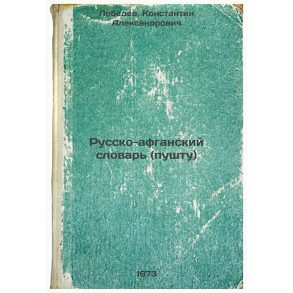Russko-afganskiy slovar (pushtu). In Russian/Afghan-Russian Dictionary (Pashto)