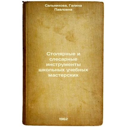 Stolyarnye i slesarnye instrumenty shkol'nykh uchebnykh masterskikh. In Russi...