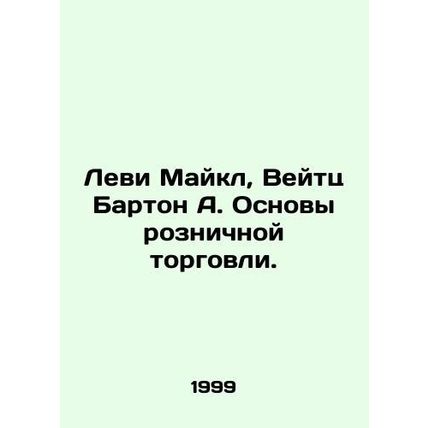 Levi Michael, Weitz Barton A. Basics of retail. In Russian (ask us if in doubt)/