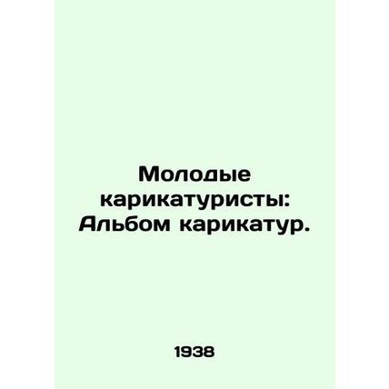Young Cartoonists: Cartoon Album. In Russian (ask us if in doubt)/Molodye karika