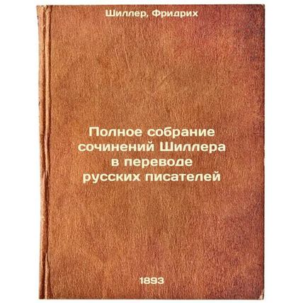 Polnoe sobranie sochineniy Shillera v perevode russkikh pisateley. In Russian...