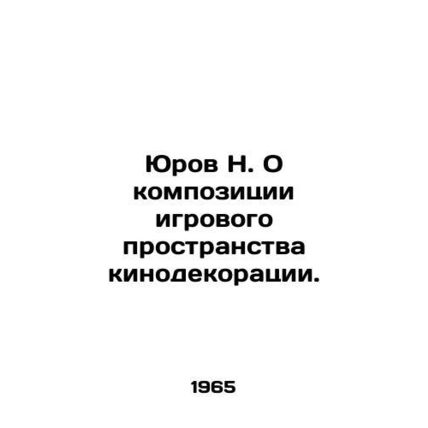 Yurov N. On the composition of the game space of the film set. In Russian /Yuro