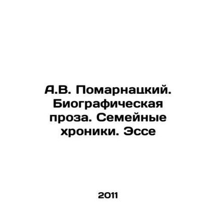 A.V. Pomarnatsky. Biographical Prose. Family Chronicles. Essay In Russian /A.V.