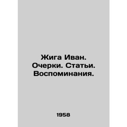 Zhiga Ivan. Essays. Articles. Memories. In Russian /Zhiga Ivan. Ocherki. Stati.