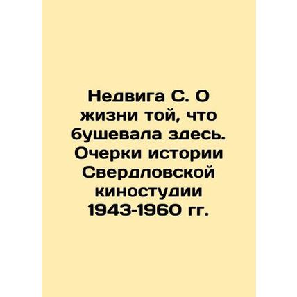 Nedviga S. On the life that raged here. Essays on the history of the Sverdlovsk