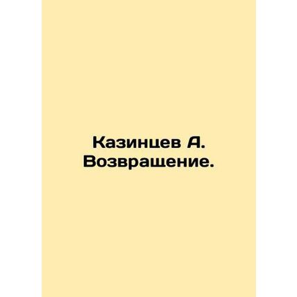 Kazintsev A. Return. In Russian /Kazintsev A. Vozvrashchenie.