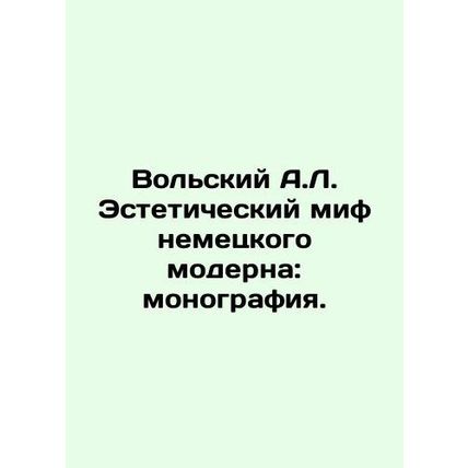 Volsky A.L. The Aesthetic Myth of German Modernism: A Monograph. In Russian /Vo