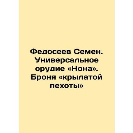 Fedoseev Semyon. Universal weapon of the Nona. Armor of the Winged Infantry. In