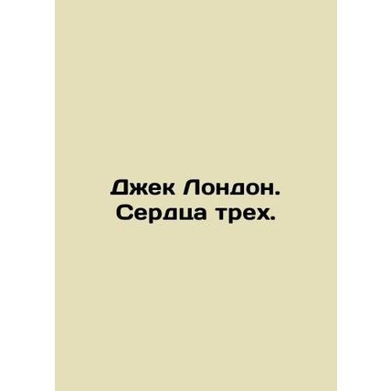 Jack London. Hearts of Three. In Russian /Dzhek London. Serdtsa trekh.