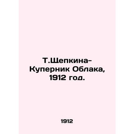 T. Shchepkina-Kupernik Clouds, 1912./T.Shchepkina-Kupernik Oblaka, 1912 god.