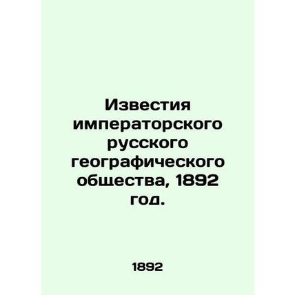 Proceedings of the Imperial Russian Geographical Society, 1892./Izvestiya imper