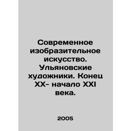 Contemporary Fine Arts. Ulyanovsk Artists. The End of the 21st Century - the Be