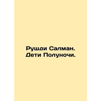 Rushdie Salman: The Children of Midnight. In Russian /Rushdi Salman. Deti Polun