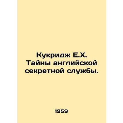Cookridge E.H. The Secrets of the English Secret Service. In Russian (ask us if