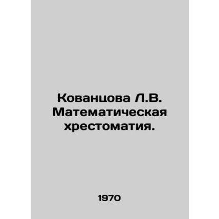 Kovantsova L.V. Mathematical rhythms. In Ukrainian (ask us if in doubt)/Kovantso