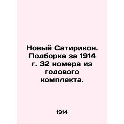 The New Satirikon. A collection for 1914 of 32 issues from the annual set. In Ru
