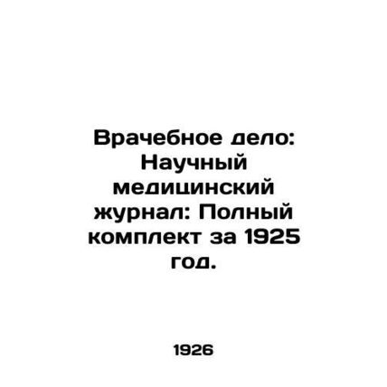Medicine: Scientific Medical Journal: The Complete Set for 1925. In Russian (a