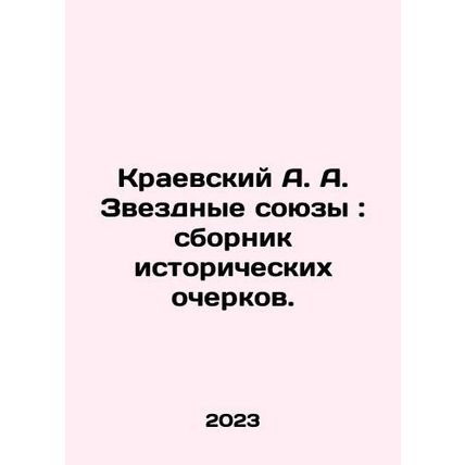 A. A. Kraevsky Star Unions: a collection of historical essays. In Russian /Kraev