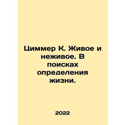 Zimmer K. Alive and Alive. In Search of Definition of Life. In Russian /Tsimmer