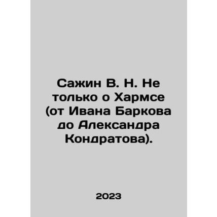 Sazhin V. N. Not only about Kharms (from Ivan Barkov to Alexander Kondratov). I