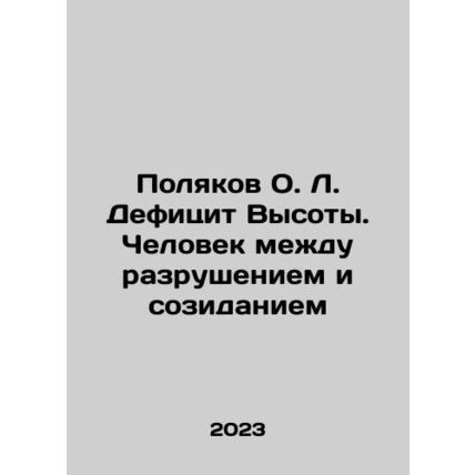 Poliakov O.L. The Deficit of Altitude. A Man Between Destruction and Creation I