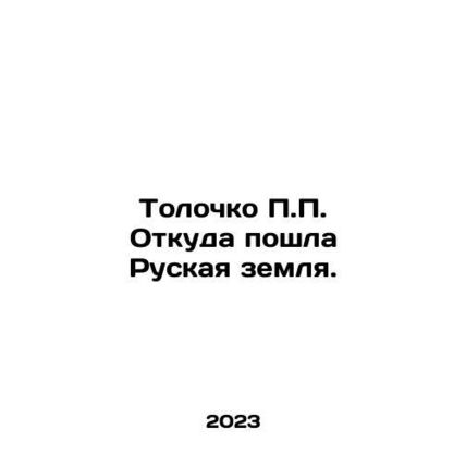P.P., where did the Russian land come from? In Russian /Tolochko P.P. Otkuda p