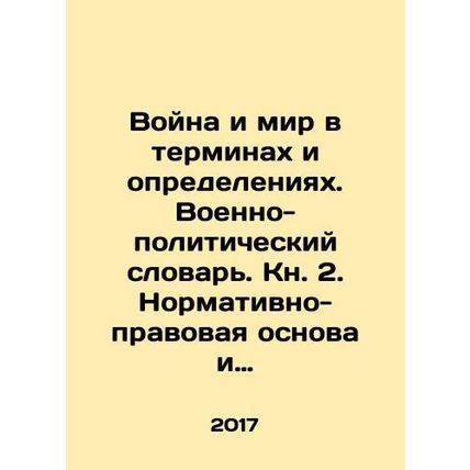 War and Peace in Terms and Definitions. Military-Political Dictionary. Book 2.