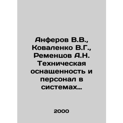Anferov V.V., Kovalenko V.G., Rementsov A.N. Technical equipment and personne
