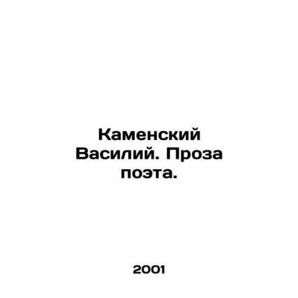 Kamensky Vasily. Poets prose. In Russian /Kamenskiy Vasiliy. Proza poeta.