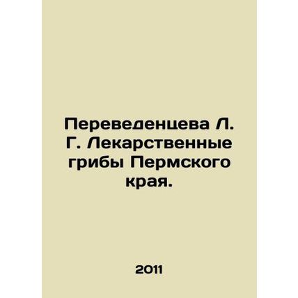 Transvedentseva L. G. Medicinal mushrooms of the Perm region. In Russian /Perev