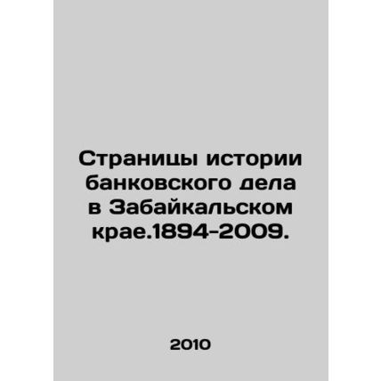 Pages of banking history in the Trans-Baikal region. 1894-2009. In Russian /Str