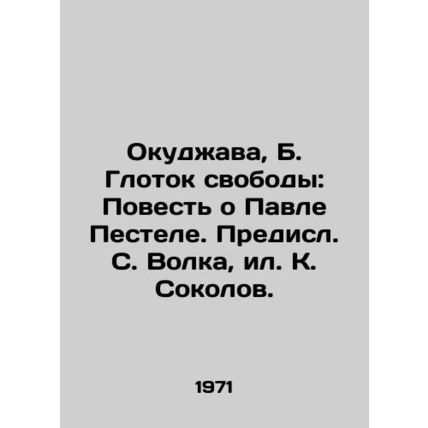 Okudzhava, B. The Thick of Freedom: The Tale of Paul Pestel./Okudzhava, B. Glot
