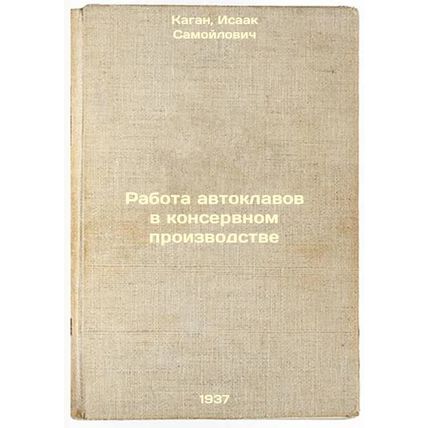 Rabota avtoklavov v konservnom proizvodstve. In Russian /The operation of aut...