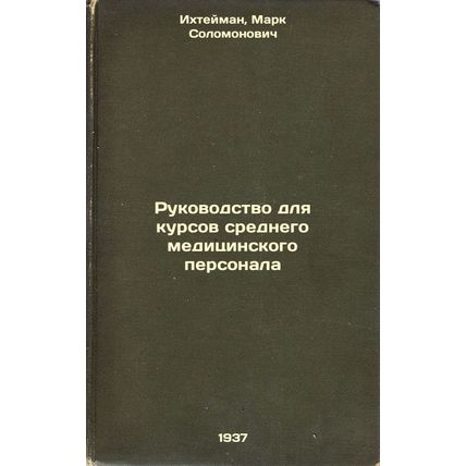 Rukovodstvo dlya kursov srednego meditsinskogo personala. In Russian /Guide t...