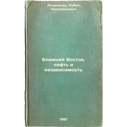 Blizhniy Vostok, neft' i nezavisimost'. In Russian /Middle East, Oil and Inde...