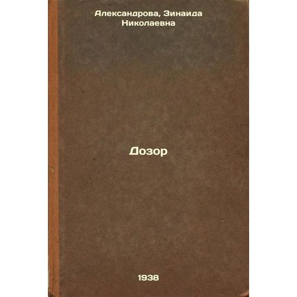 Dozor. In Russian /Watch