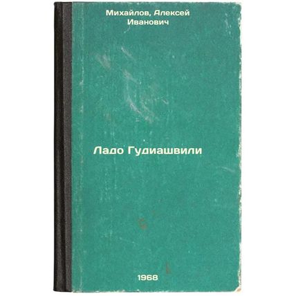 Lado Gudiashvili. In Russian /Lado Gudiashvili