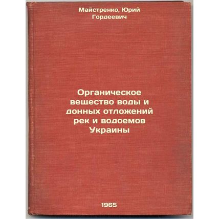 Organicheskoe veshchestvo vody i donnykh otlozheniy rek i vodoemov Ukrainy. I...