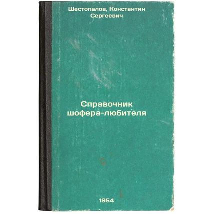 Spravochnik shofera-lyubitelya. In Russian /Amateur driver's guide