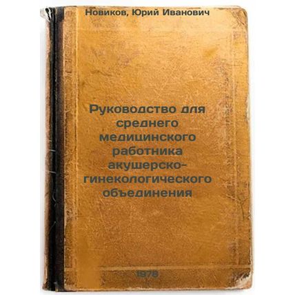 Rukovodstvo dlya srednego meditsinskogo rabotnika akushersko-ginekologichesko...