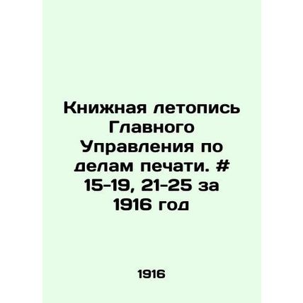 Chronicle of the General Directorate of Press Affairs. # 15-19, 21-25 for 1916